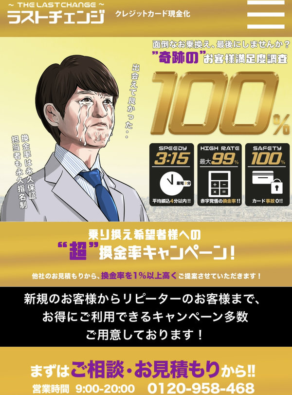 ラストチェンジ クレジットカード現金化 換金率99％は本当?評判・口コミ 実態を徹底解説【2025年最新】