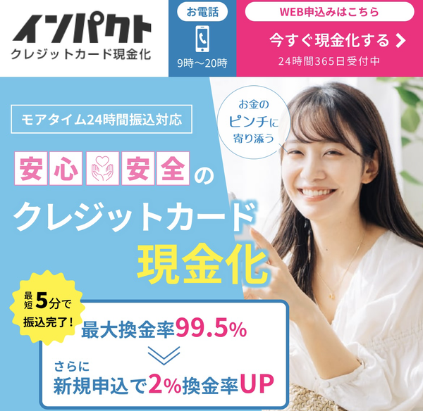 インパクトのクレジットカード現金化は安全？換金率・評判・注意点を徹底解説【2025年最新版】