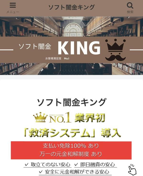 ソフト闇金キング-KING-とは?危険性・利息・即日融資の実態と利用リスク・口コミを徹底解説【2025年最新】
