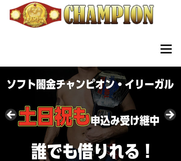 【危険】ソフト闇金チャンピオンの実態とは?利息・口コミ・即日融資の罠を徹底解説 2025最新