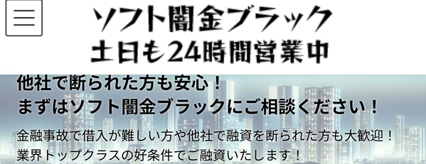 ソフト闇金ブラック（旧エイダ）実態 金利や違法性、利用リスク、危険性を徹底解説【2025年最新】