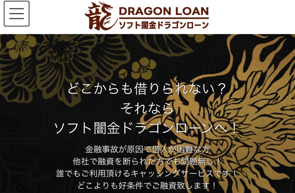 ソフト闇金ドラゴンローンは違法?即日現金化の実態・危険性・口コミ評判を徹底解説【2025年最新】
