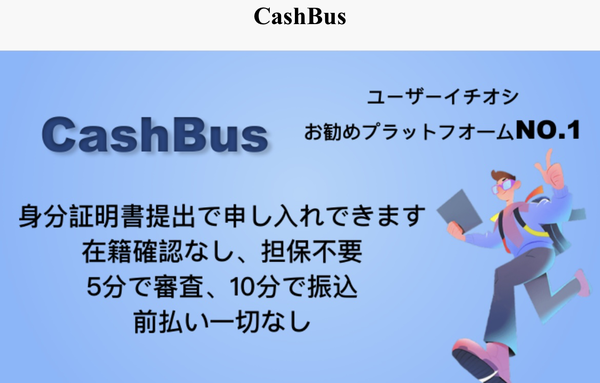 キャッシュバス-CashBus-は闇金?仕組み・即日現金化の実態と危険性を徹底解説【2025年最新】
