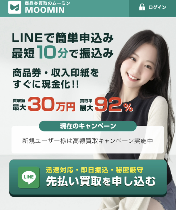 MOOMIN-商品券買取のムーミン- 先払い買取の業者情報・5ちゃんねる最新口コミ評判