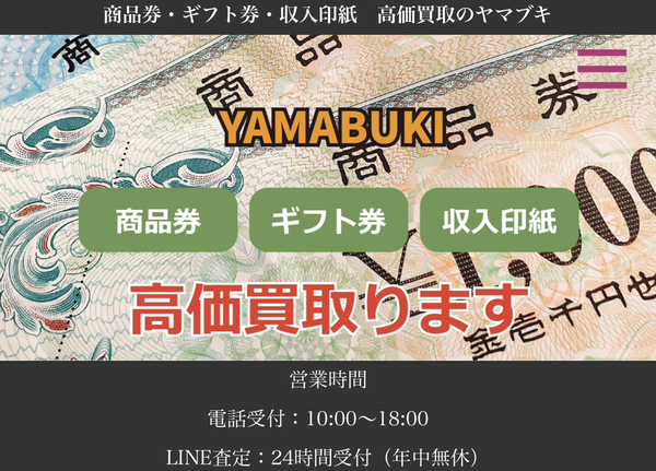 ギフト買取ヤマブキ-YAMABUKI- 先払い買取の業者情報･5ちゃんねる最新口コミ評判