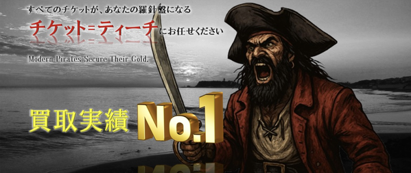 チケットティーチ 先払い買取の業者情報･5ちゃんねる最新口コミ評判