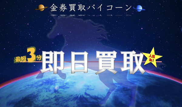金券買取バイコーン 先払い買取の業者情報・5ちゃんねる最新口コミ評判