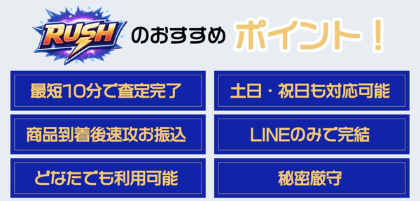 ラッシュ-RUSH- 先払い買取の特徴