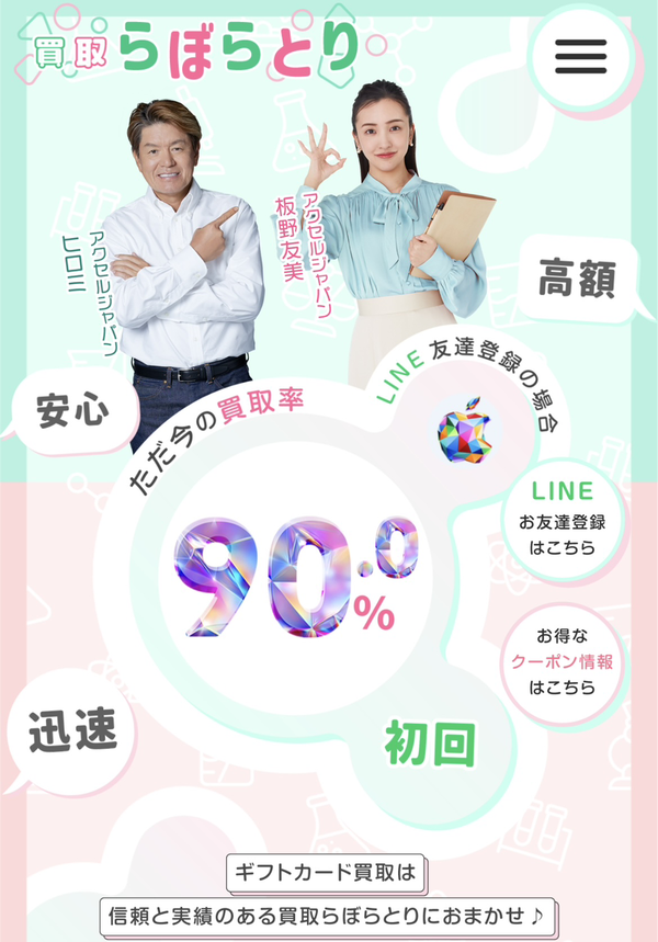 買取らぼらとりとは？【電子ギフト券現金化サービスの全貌】