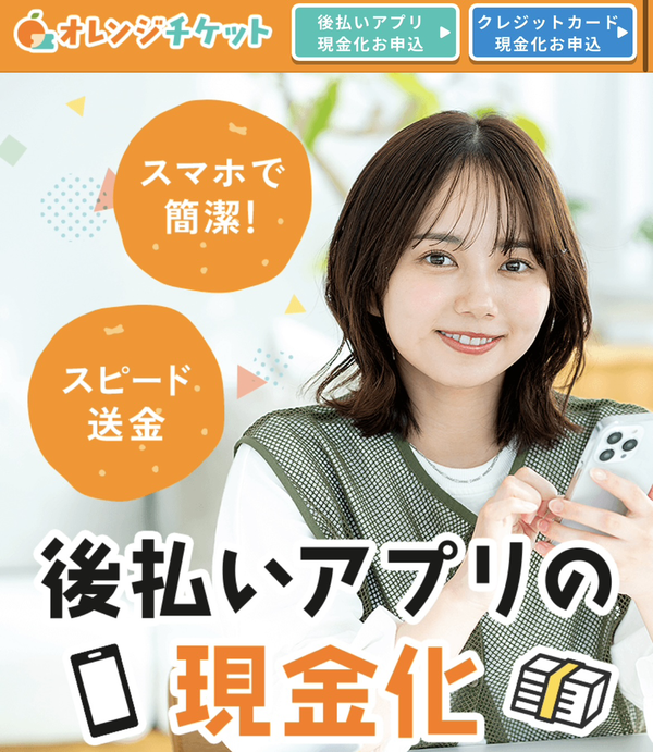 オレンジチケットの現金化は安全？仕組み・換金率・口コミ評判を徹底解説