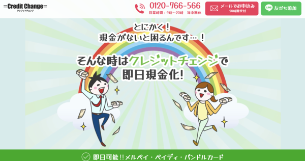 クレジットチェンジとは？評判・換金率の実態や注意点を徹底解説