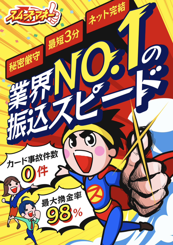 スムーズマネー 後払いアプリ現金化は安全?口コミ評判や換金率の実態・注意点を徹底解説