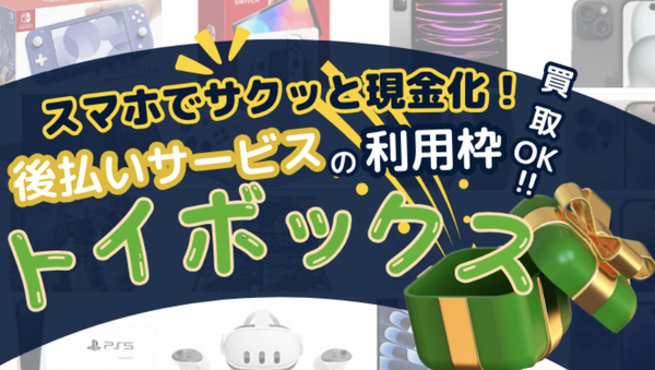 トイボックスで後払いアプリ現金化！換金率や口コミ・評判を徹底解説