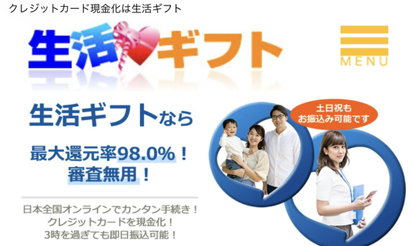 生活ギフトの現金化は安全？口コミ評判や換金率の実態を徹底解説【2026年最新】