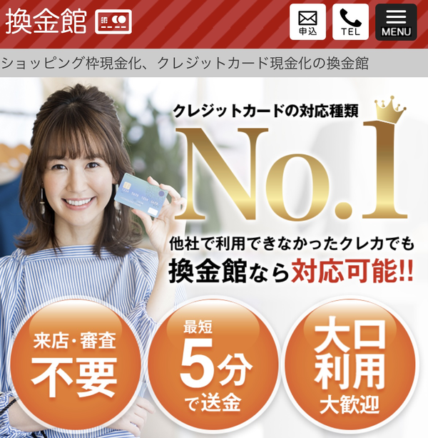 換金館の現金化は安全?クレジットカード現金化の仕組み・換金率・口コミ評判・注意点を徹底解説