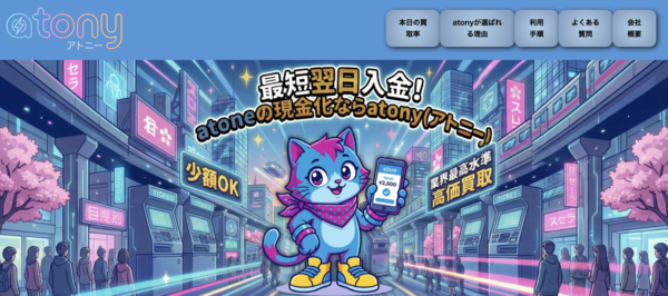 アトニー(atony)現金化は安全？換金率・振込スピード・評判・注意点を徹底解説