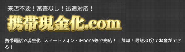 携帯現金化.comとは？仕組み・換金率・口コミ評判まで徹底解説【最新版】