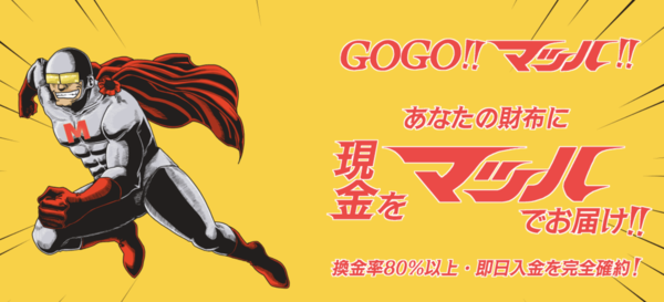 GOGOマッハのクレジットカード現金化は安全?換金率・口コミ評判・注意点を徹底解説【最新版】