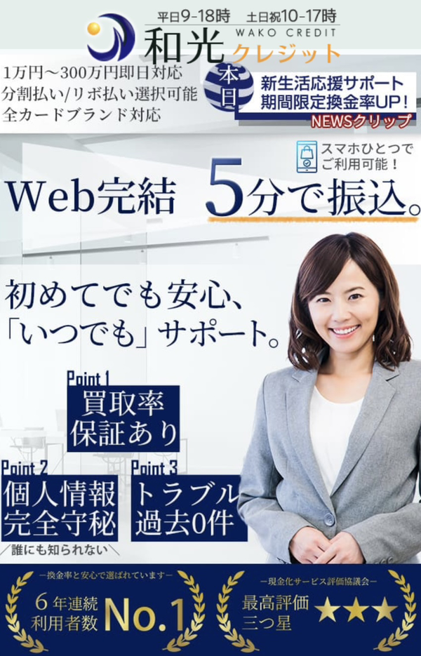 和光クレジットのクレジットカード現金化は安全?換金率・口コミ評判・注意点を徹底解説【最新版】