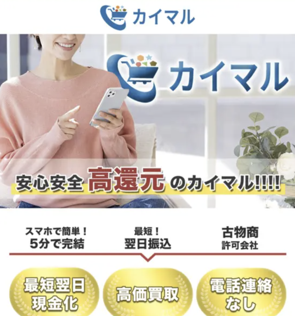 カイマルの後払いアプリ現金化は安全?換金率・口コミ評判・注意点を徹底解説【最新版】