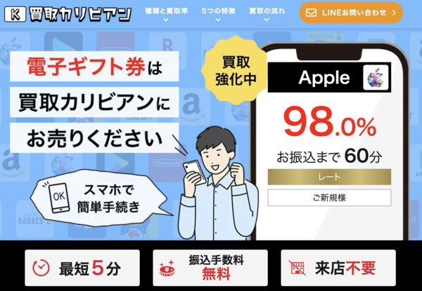 買取カリビアンの評判は？換金率・振込スピード・安全性を徹底解説【2026年最新版】