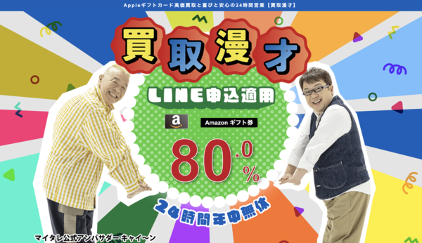 買取漫才とは？電子ギフト券現金化サービスの基本情報