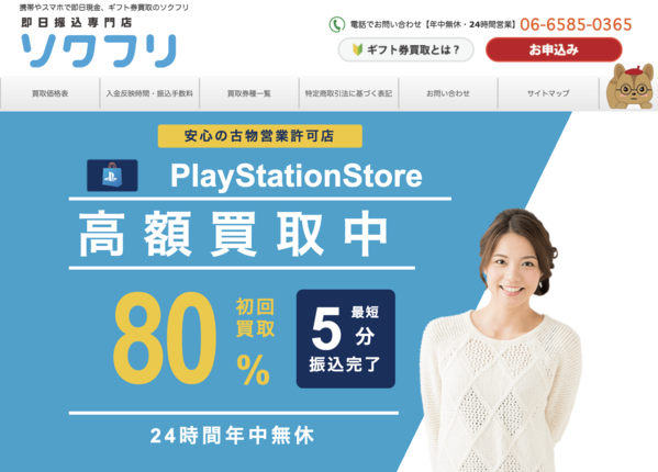 ソクフリの電子ギフト券現金化は安全?口コミ評判・換金率・注意点・入金スピードなど徹底解説【最新版】