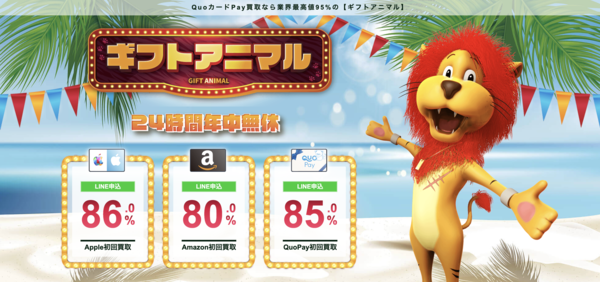 ギフトアニマルの電子ギフト券現金化は安全?口コミ評判・換金率・注意点・入金スピードなど徹底解説【最新版】