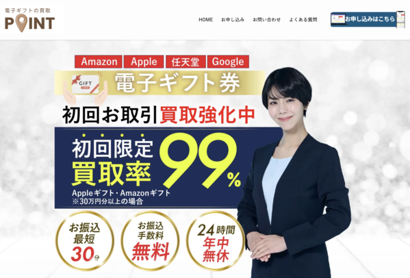 電子ギフトの買取POINT-ポイント-の電子ギフト券現金化は安全?口コミ評判・換金率・注意点・入金スピードなど徹底解説【最新版】