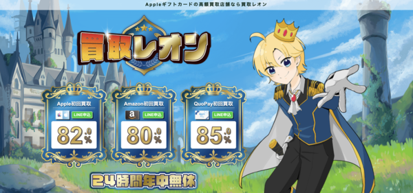 買取レオンの電子ギフト券現金化は安全?口コミ評判・換金率・注意点・入金スピードなど徹底解説【最新版】