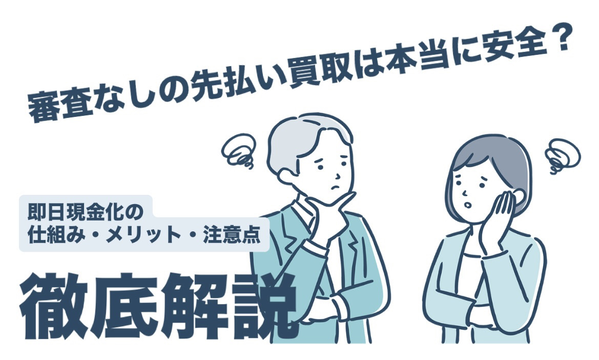 審査なしの先払い買取は本当に安全？即日現金化の仕組み・メリット・注意点を徹底解説【2026年最新】