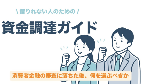 消費者金融の審査に落ちたあとに考える資金調達｜借りれない人の現実的な選択肢