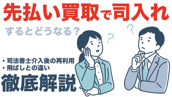 先払い買取で司入れするとどうなる?司法書士介入後の再利用・飛ばしとの違いを徹底解説【2026年最新版】
