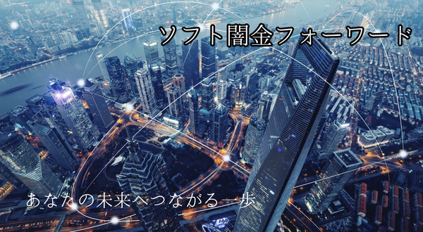 ソフト闇金フォワードは危険？評判・口コミ・実態を徹底解説【違法性・高金利に注意】