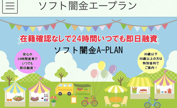 ソフト闇金エープランは危険？即日融資の実態と違法性・口コミ評判を徹底解説