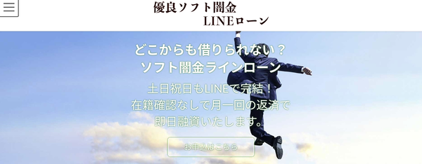 【警告】ソフト闇金ラインローン（LINEローン）の評判・利息・リスクを徹底解説！正規業者との違いとは？
