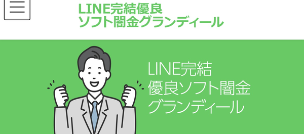 ソフト闇金グランディールの実態を徹底解説！即日融資の裏に潜むリスクと注意点
