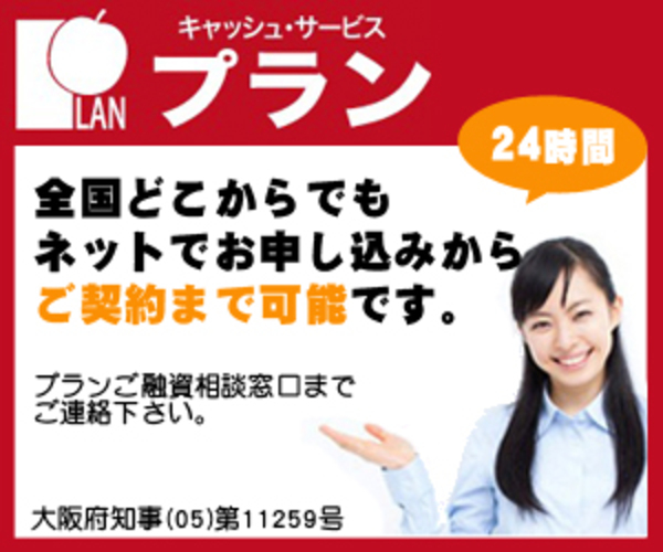 消費者金融プランの審査評判は？即日融資のコツと闇金疑惑の真相を徹底解説