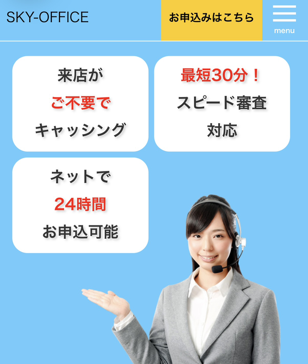 スカイオフィスとは？審査は甘い？即日融資や口コミ評判・安全性を徹底解説