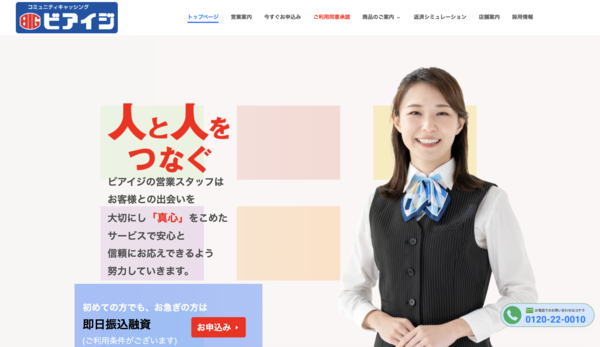 消費者金融 ビアイジは安全?審査・口コミ評判・即日融資を徹底解説【最新版】