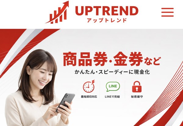 アップトレンド-UPTREND-先払い買取の実態 5ちゃんねる口コミ評判・買取率・危険性など徹底解説【2026年最新】
