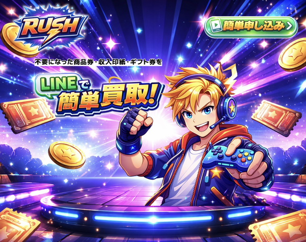 ラッシュ-RUSH-先払い買取業者の業者情報･5ちゃんねる最新口コミ評判