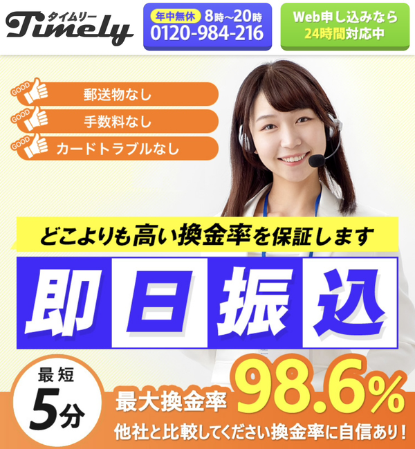 タイムリーのクレジットカード現金化は安全?口コミ評判・換金率・振り込まれない噂まで徹底解説【2026年最新】