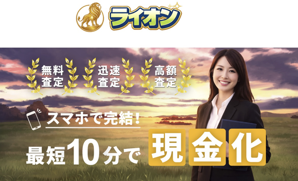 ライオン 先払い買取の実態 5ちゃんねる口コミ評判・買取率・危険性など徹底解説【2026年最新】