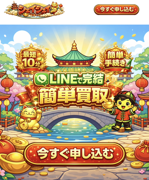 先払い買取 シェイシェイとは?即日現金化の仕組み・安全性・利用リスク・口コミ評判を徹底解説【最新2026年】