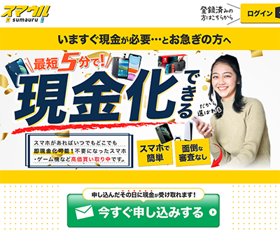 先払い買取 スマウルとは?即日現金化の仕組み・安全性・利用リスク・口コミ評判を徹底解説【最新版】