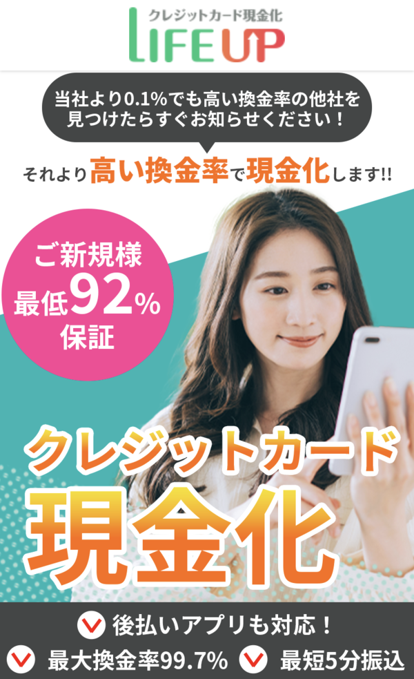 ライフアップ-LIFE UP-のクレジットカード現金化は安全?換金率・口コミ評判・注意点を徹底解説【最新版】