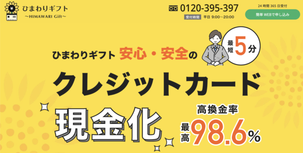 ひまわりギフトのクレジットカード現金化は安全?換金率・口コミ評判・注意点を徹底解説【最新版】