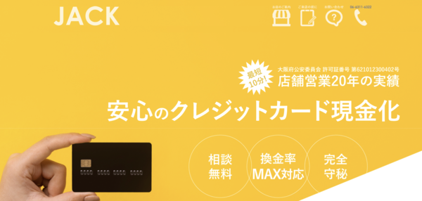 ジャック-JACK-ギフトのクレジットカード現金化は安全?換金率・口コミ評判・注意点を徹底解説【最新版】