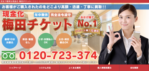 梅田チケットのクレジットカード現金化は安全?換金率・口コミ評判・注意点を徹底解説【最新版】